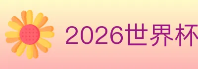 2026世界杯投注官方网站 logo
